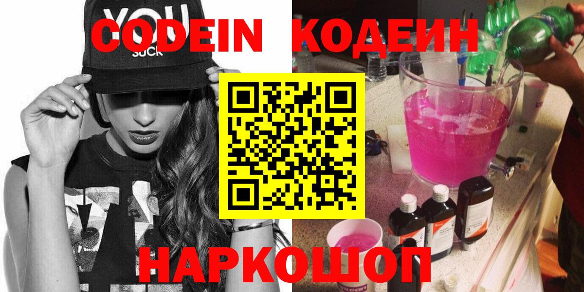купить наркотик  Кодеин Purple Drank  Кодеин напиток Lean (лин)  Вход с VPN  Миасс 
